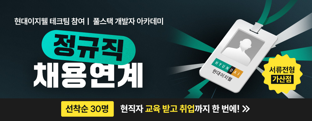 [멀티캠퍼스]현대이지웰 풀스택 개발자 아카데미