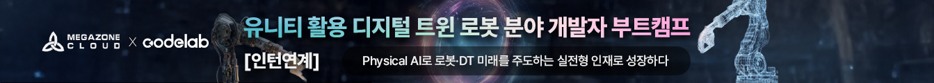 [코드랩_가산] Unity 로봇 개발자