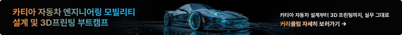 [이젠]카티아 자동차 엔지니어링 모빌리티 설계 및 3D프린팅 부트캠프
