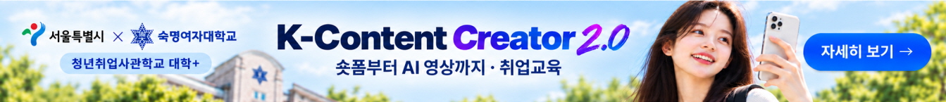 숙명여대_청취사_K-콘텐츠_중간배너_PC