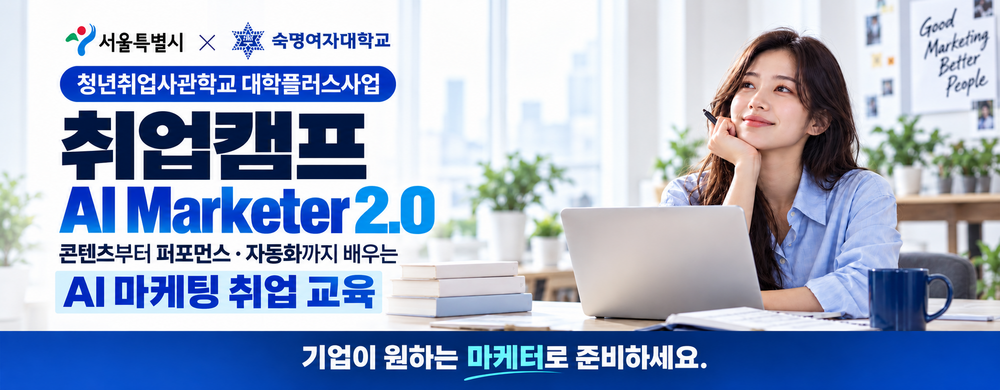 숙명여대_청취사_AI마케팅