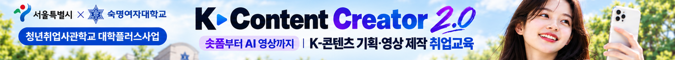 숙명여대_청취사_K-콘텐츠_중간배너_PC