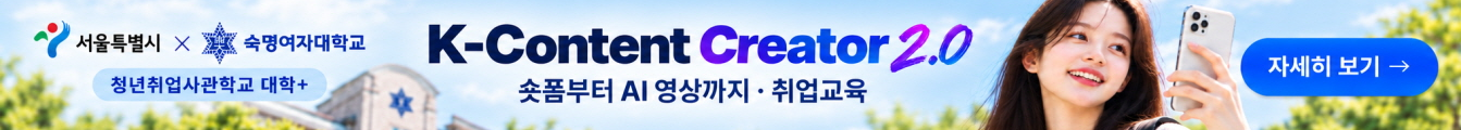숙명여대_청취사_K-콘텐츠_중간배너_PC