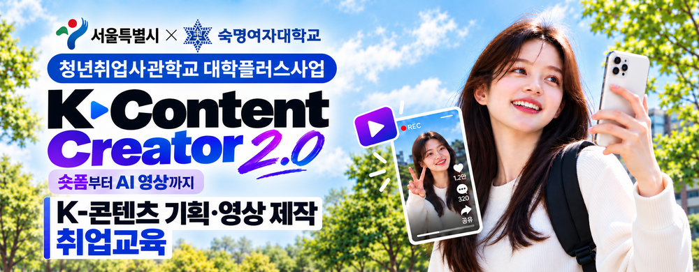 숙명여대_청취사_K-콘텐츠_PC