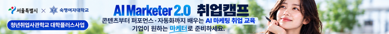 숙명여대_청취사_AI마케팅_중간배너_PC
