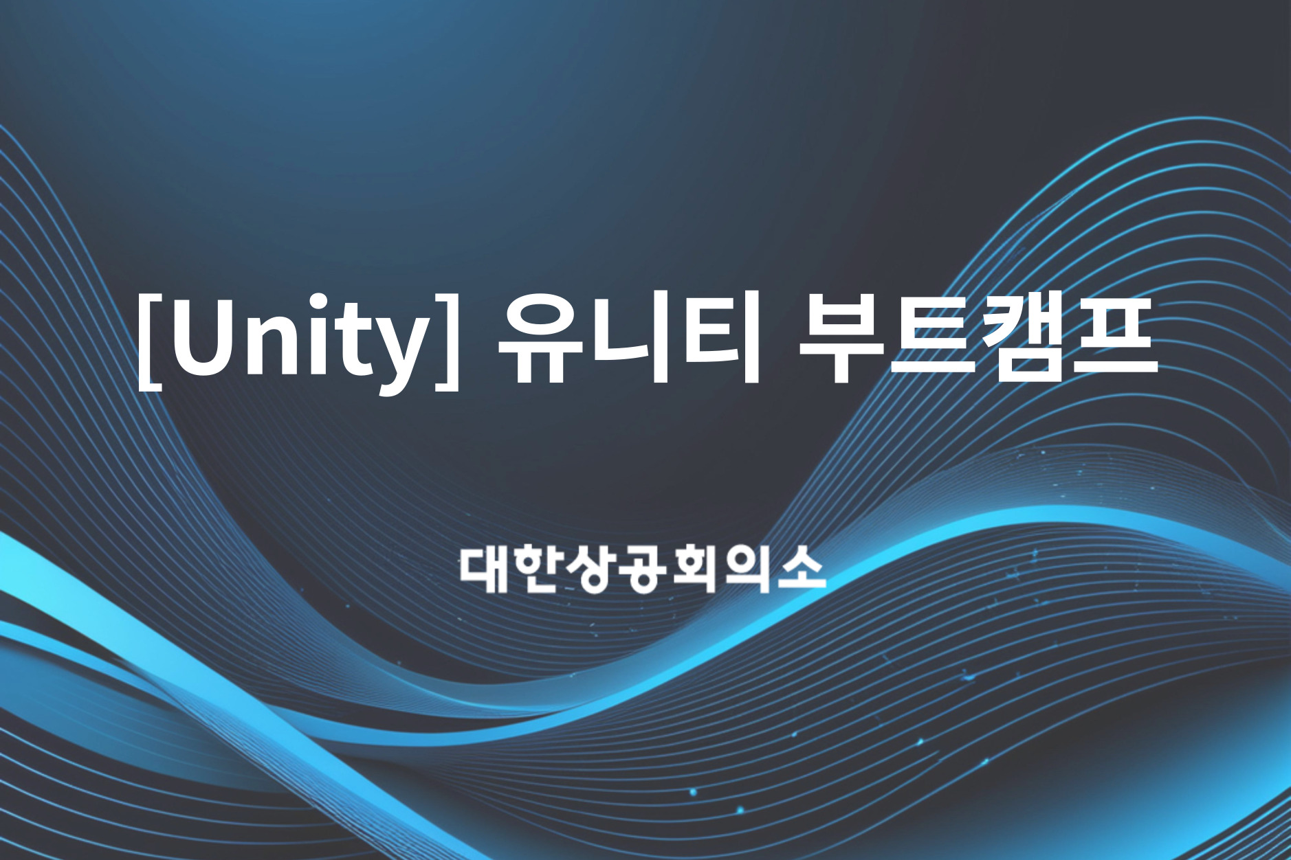 [Unity] 유니티 부트캠프