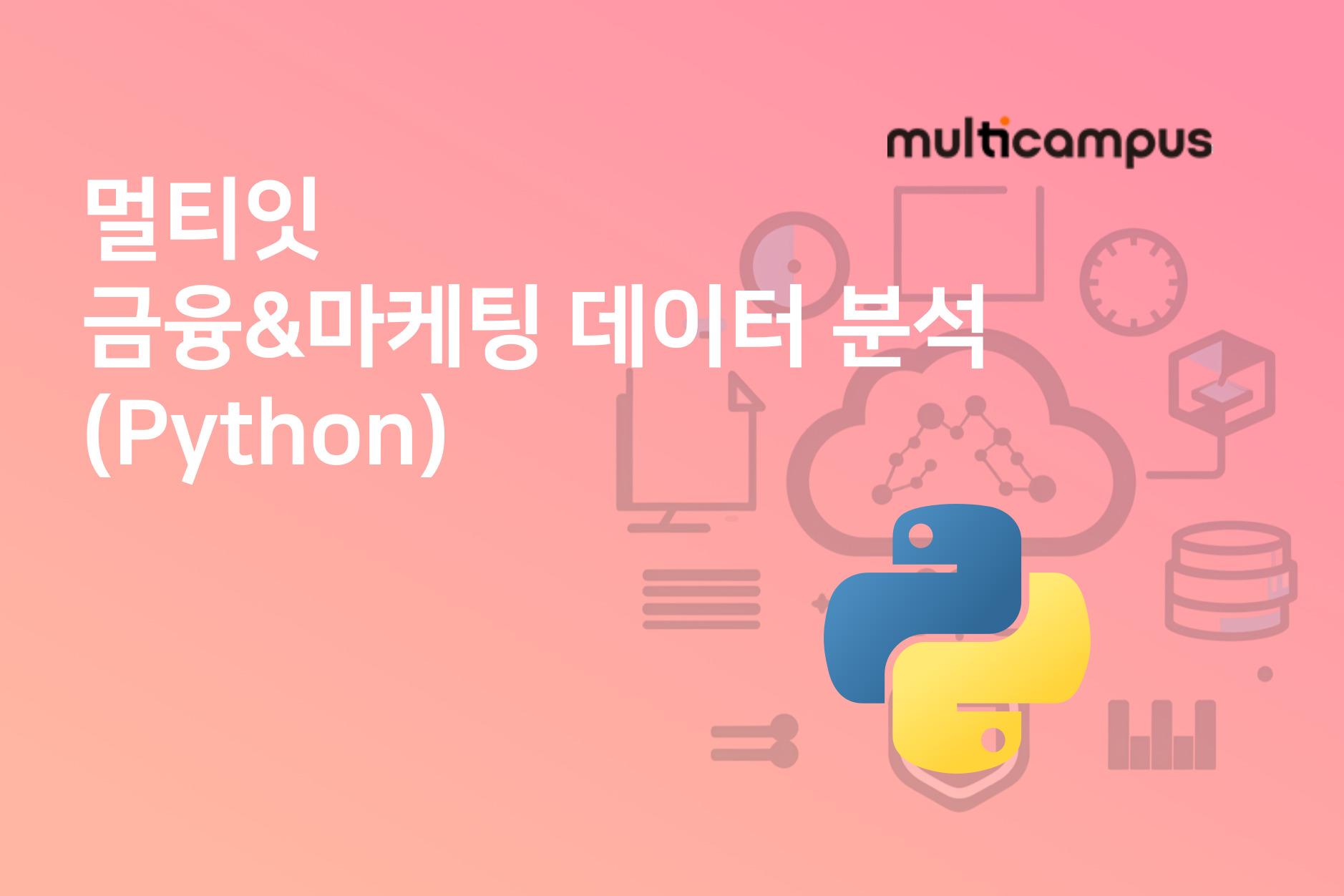 멀티잇 금융&마케팅 데이터 분석(Python)