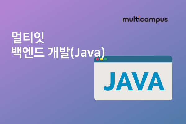 멀티잇 백엔드 개발(Java)