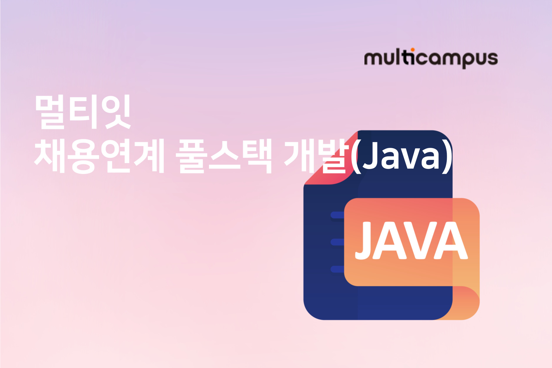 멀티잇 채용연계 풀스택 개발(Java)
