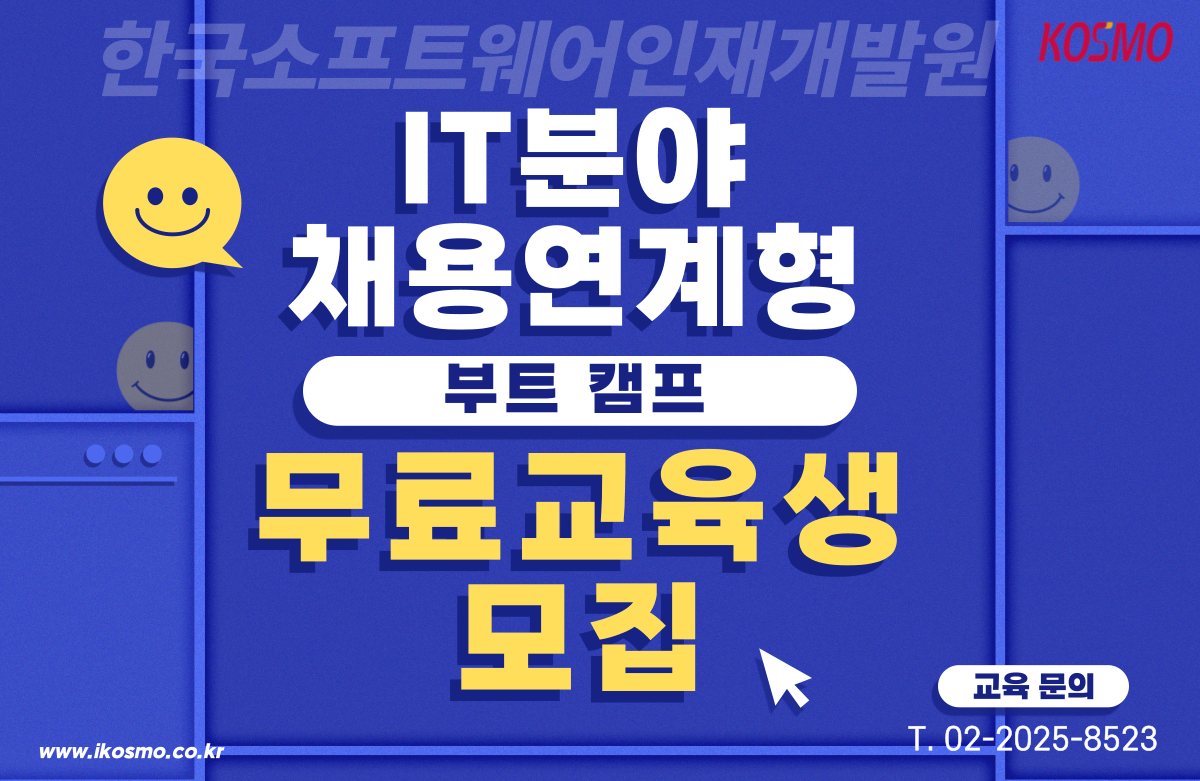 IT분야 취업연계형 전액 무료교육 안내