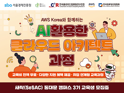 [새싹_동대문 캠퍼스] AWS Korea와 함께하는 AI를 활용한 클라우드 아키텍트 과정 3기 교육생 모집(~08.08)