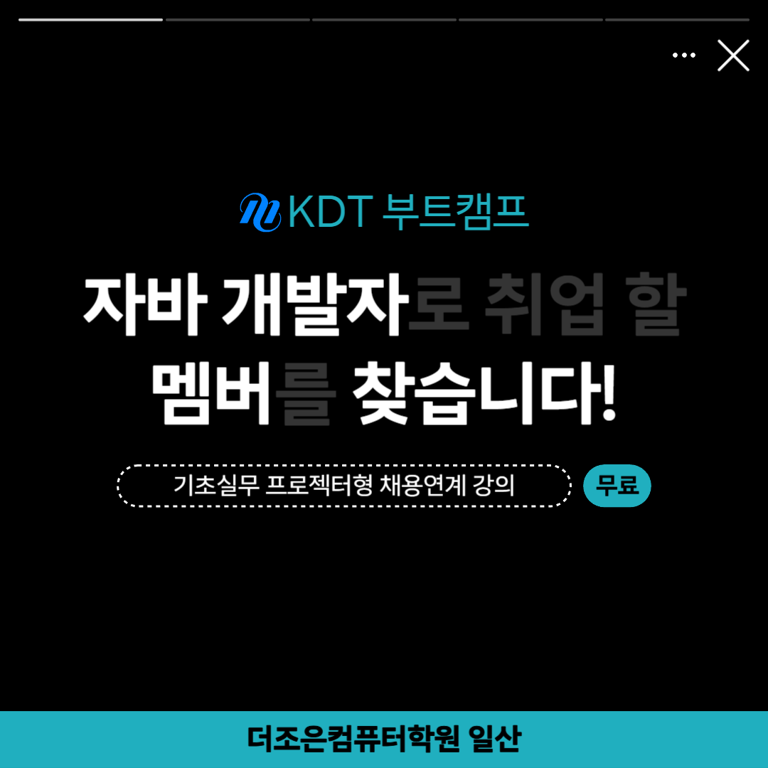 [일산 부트캠프] 자바(Java) 웹개발자 채용연계 과정