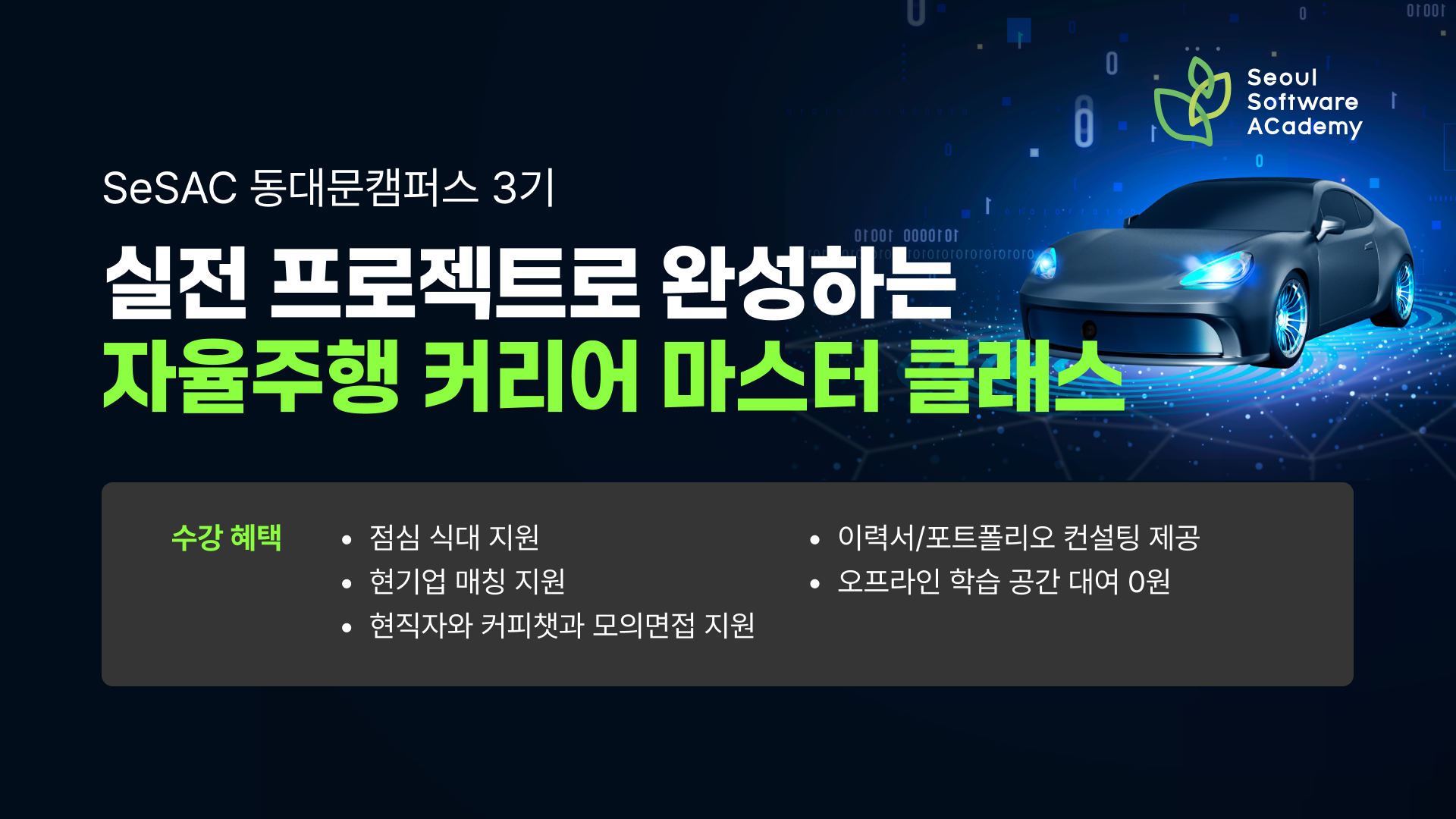 [청년취업사관학교] 프로젝트로 완성하는 자율주행 실무교육