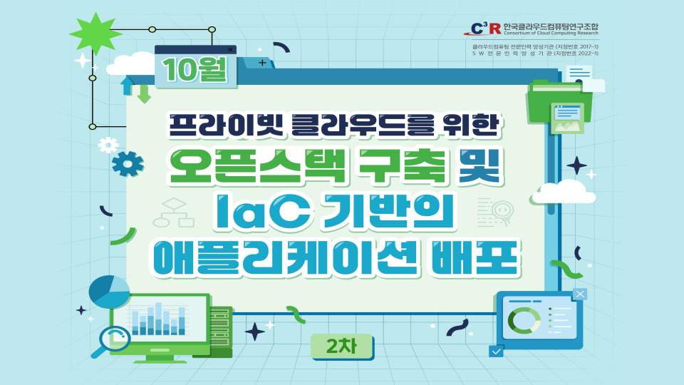 [CCCR] 전문인력_프라이빗 클라우드를 위한 오픈스택 구축 및 IaC 기반의 애플리케이션 배포 모집(2차)(~10.17)