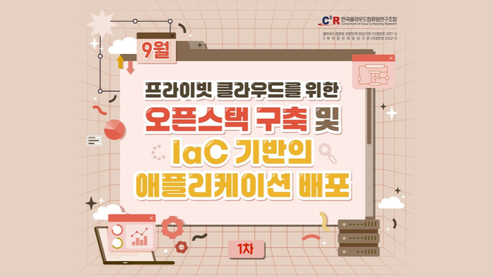 [CCCR] 전문인력_프라이빗 클라우드를 위한 오픈스택 구축 및 IaC 기반의 애플리케이션 배포 모집(~9.12)