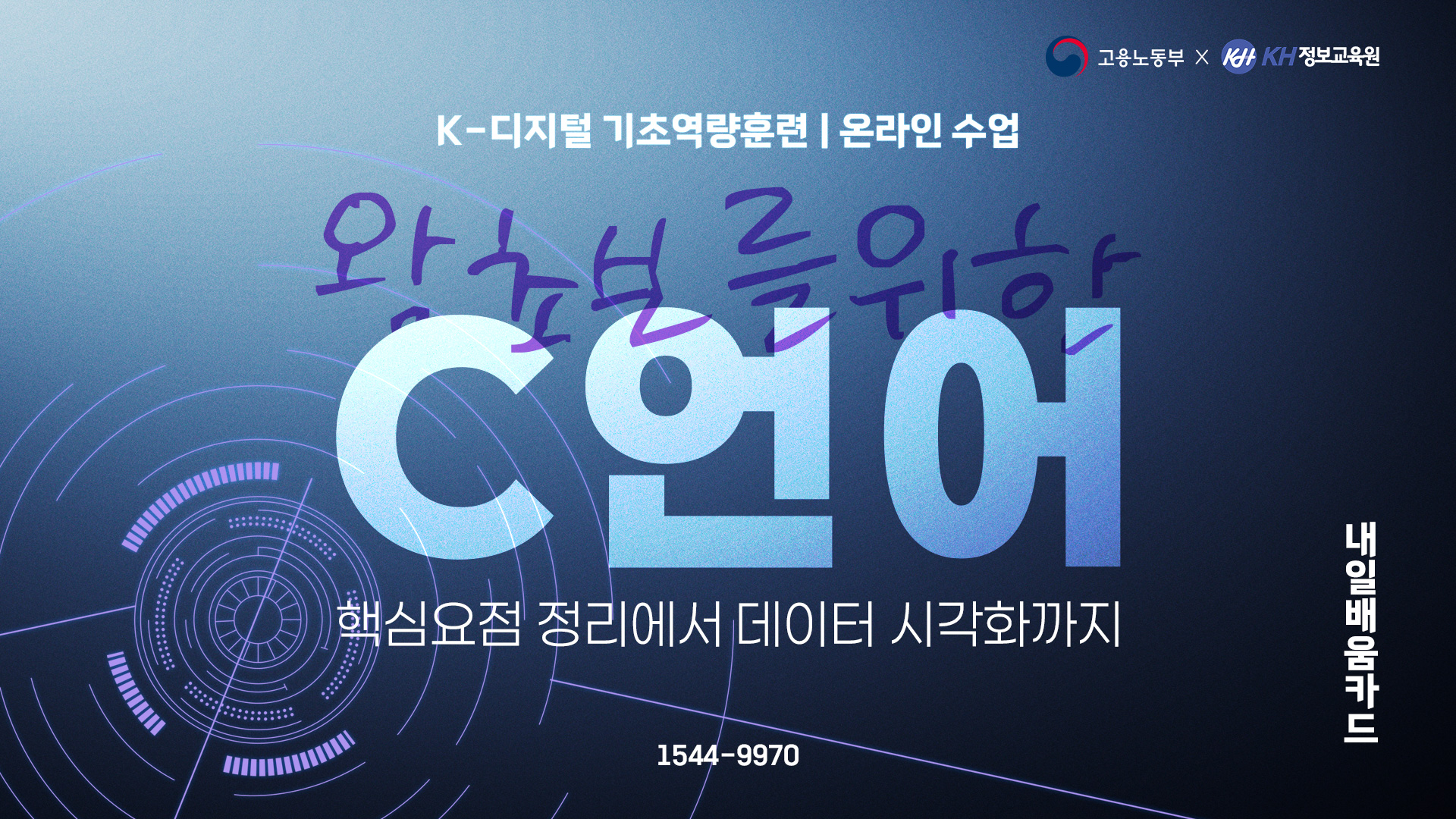 [국비지원-KDC] 왕초보를 위한 C언어 핵심요점 정리에서 데이터 시각화까지 45회차