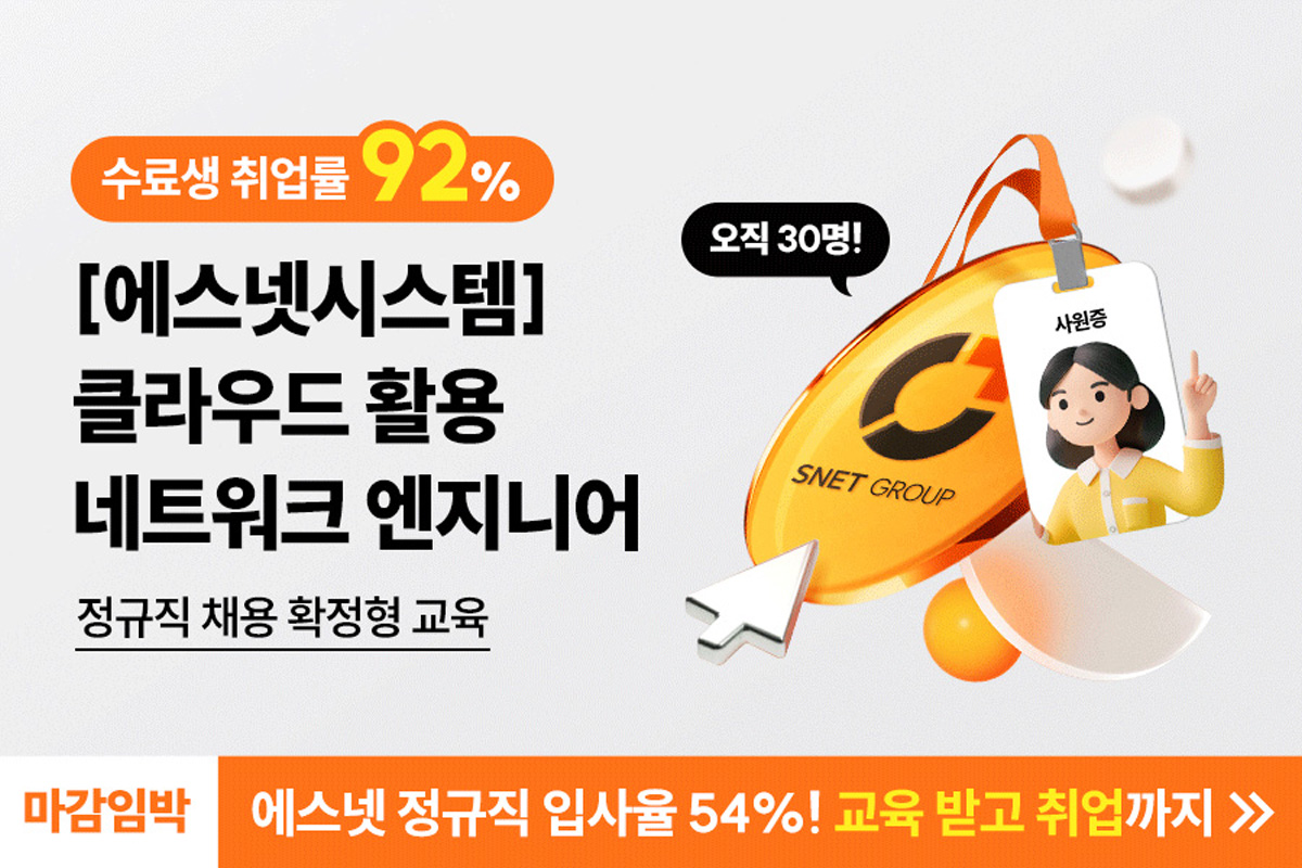 [에스넷그룹]클라우드 활용 네트워크 엔지니어 양성과정
