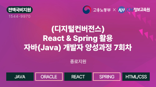 [국비지원무료-종로 7회] (디지털컨버전스) React & Spring 활용 자바(Java) 개발자 양성과정 종로지원