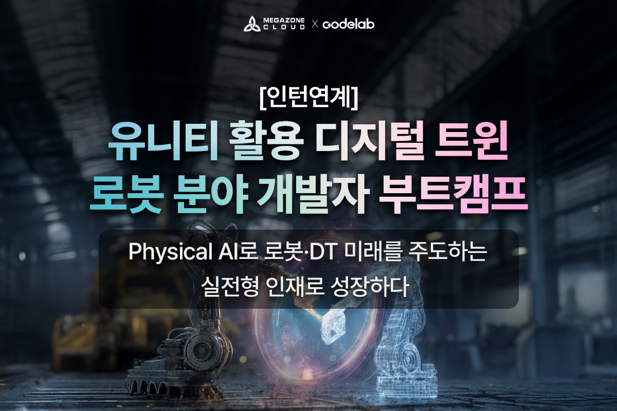 [메가존]Unity 활용 DT 로봇 분야 개발 부트캠프