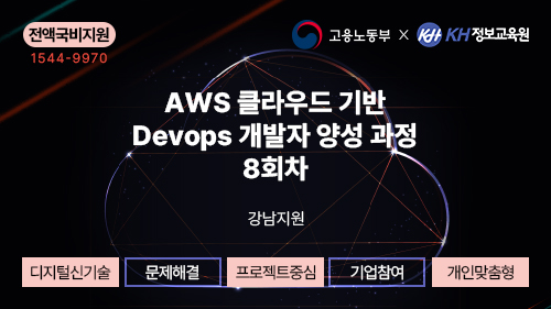 [국비지원무료-KDT] AWS 클라우드 기반 Devops 개발자 양성 과정 8회차