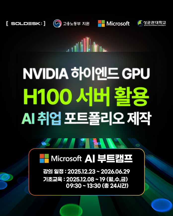 [마이크로소프트와 함께하는 LLM·클라우드 AI 실무 부트캠프 | 12.23 개강]