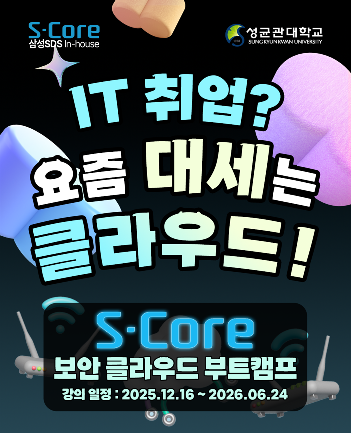 솔데스크 S-Core 연계 클라우드·보안 엔지니어 양성과정(12.16개강)