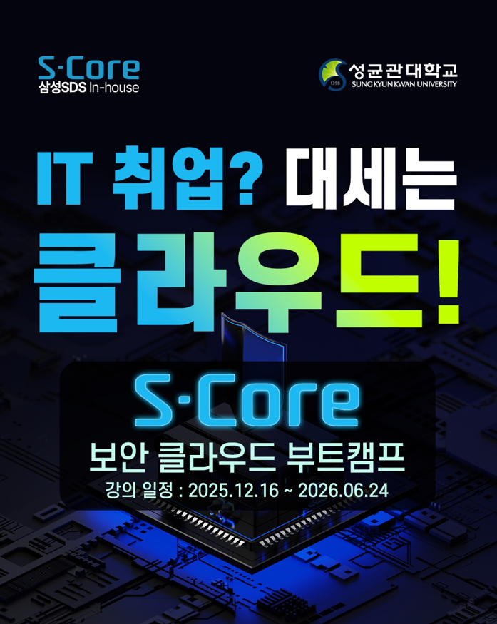 [솔데스크] S-Core 연계 클라우드 및 보안 엔지니어 과정 12월 개강