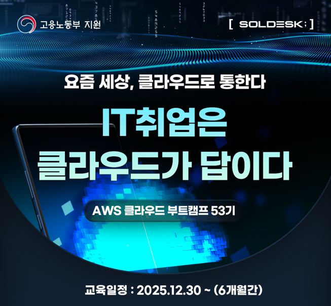 [국비 100%] AWS · Azure 하이브리드 멀티클라우드 실무 부트캠프 (12/30 개강)