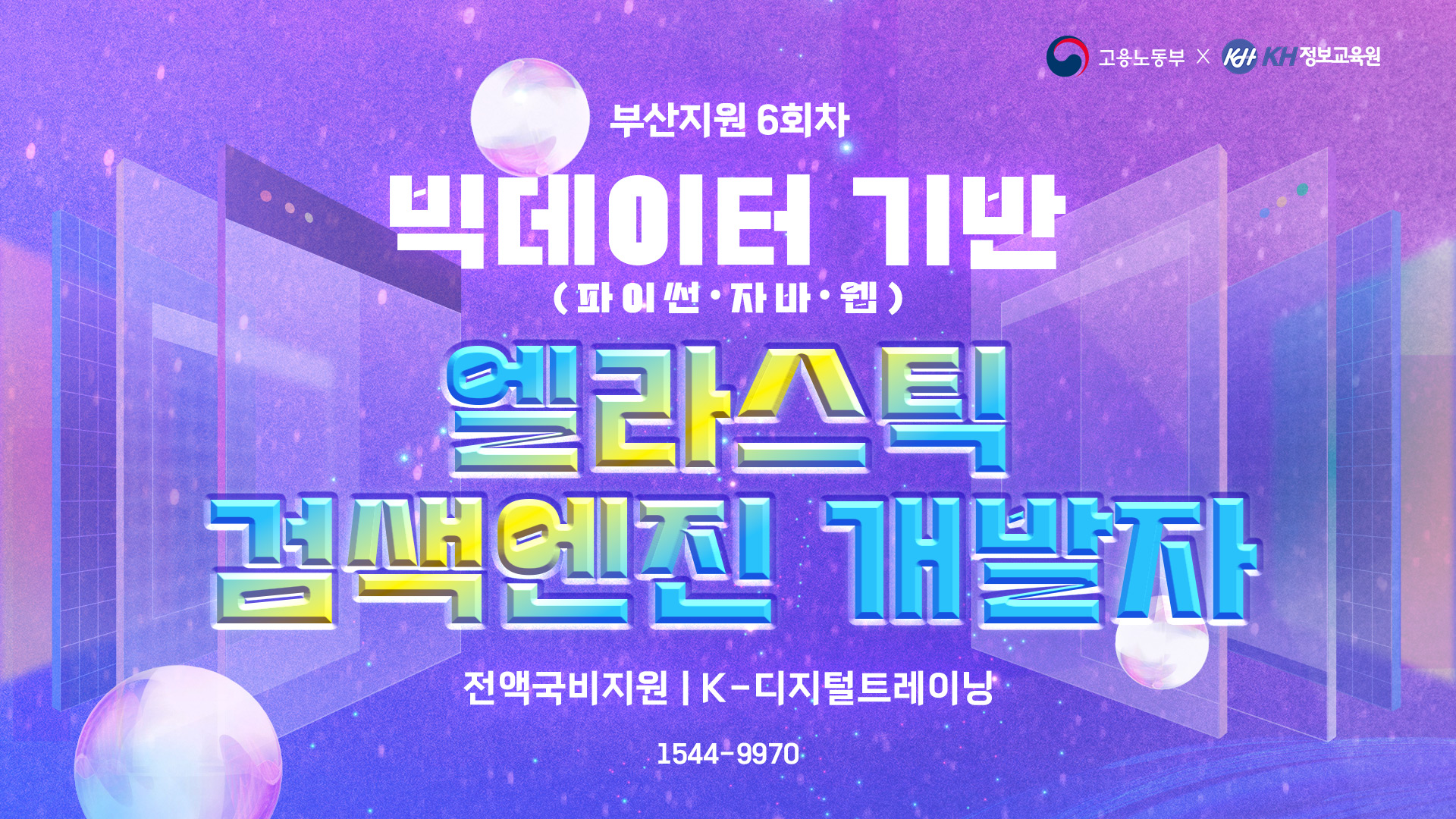 [국비지원무료-KDT] 빅데이터 기반(파이썬·자바·웹) 엘라스틱 검색엔진 개발자 6회차