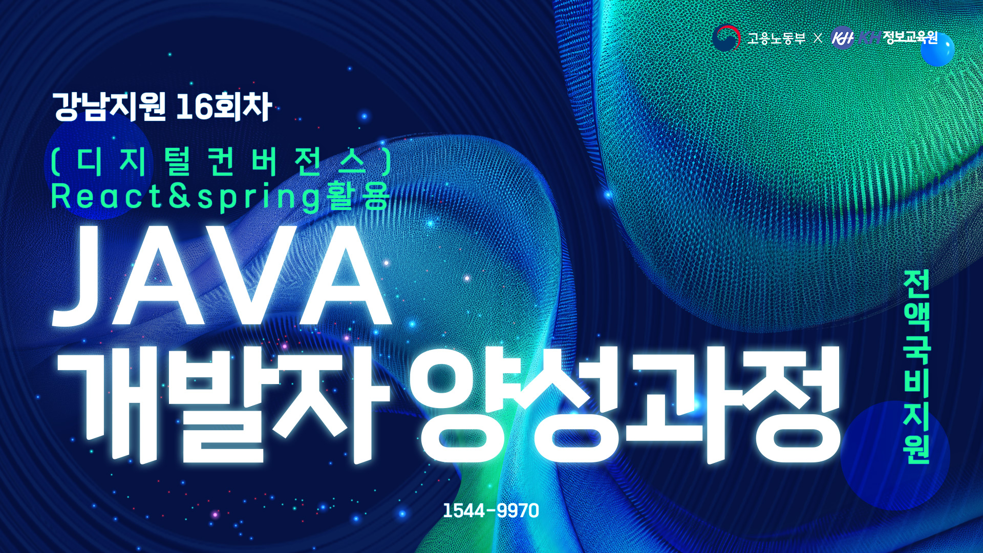 [국비지원무료-강남 16회] (디지털컨버전스) React & Spring 활용 자바(Java) 개발자 양성과정