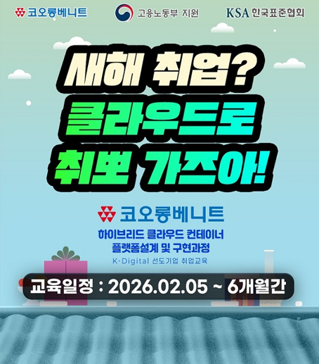 [코오롱베니트] 하이브리드 클라우드 인프라 아키텍처 전문가 양성과정