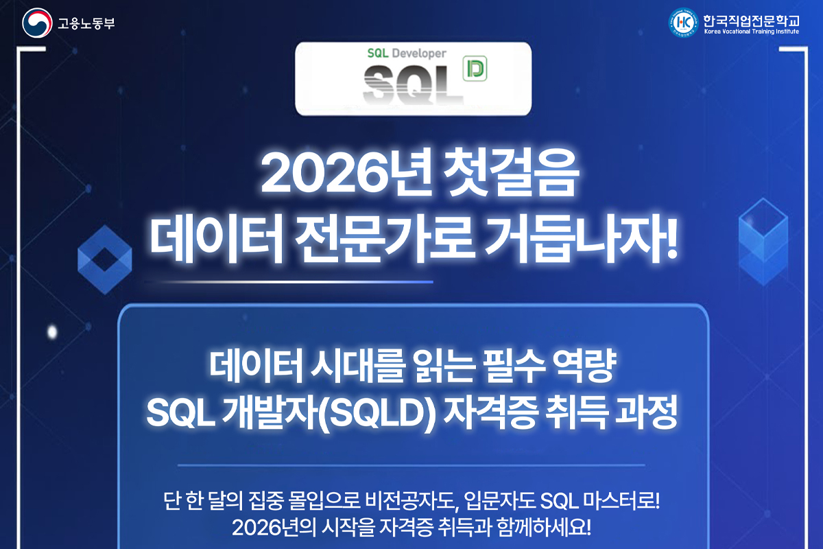 [01/31 개강] SQL 개발자 자격증(SQLD)취득 과정 수강생 모집(서울 구로디지털단지)