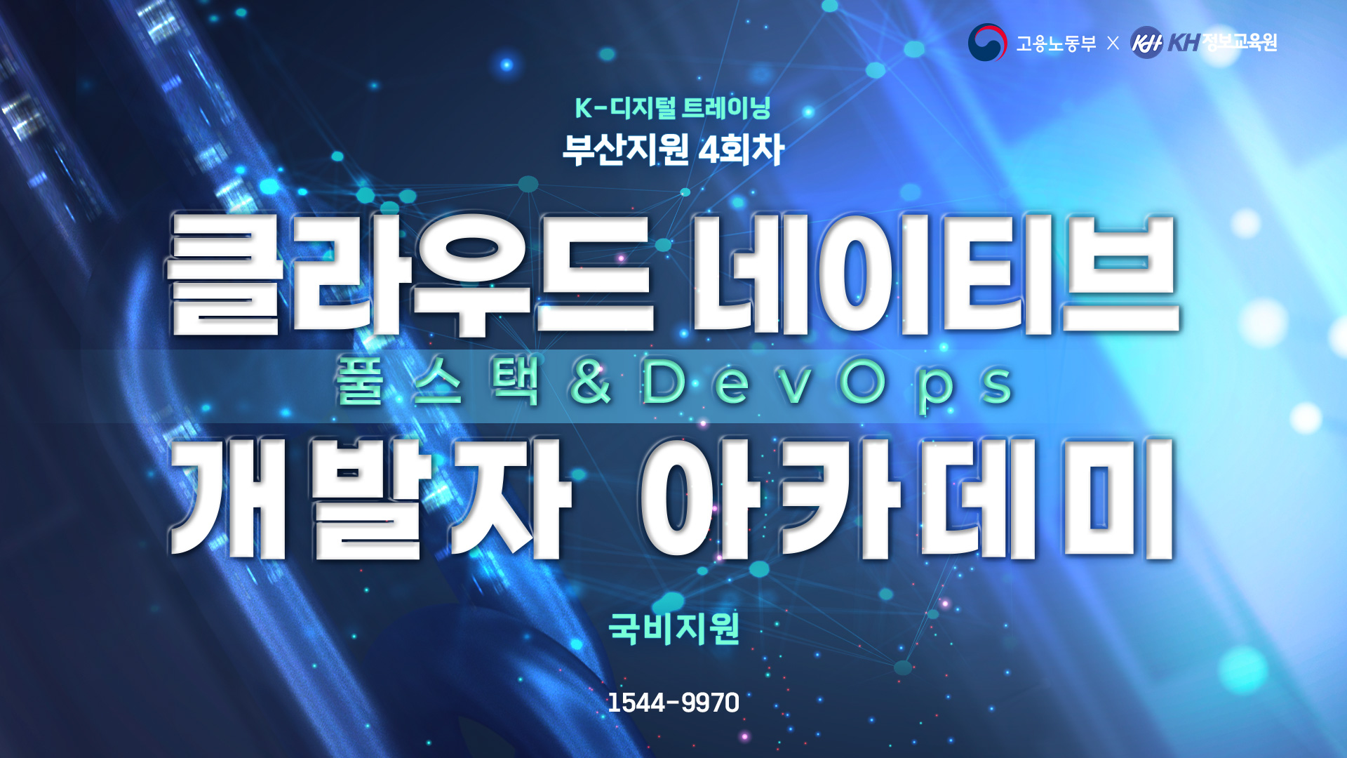 [국비지원-KDT] 클라우드 네이티브 풀스택 & DevOps 개발자 아카데미 4회차