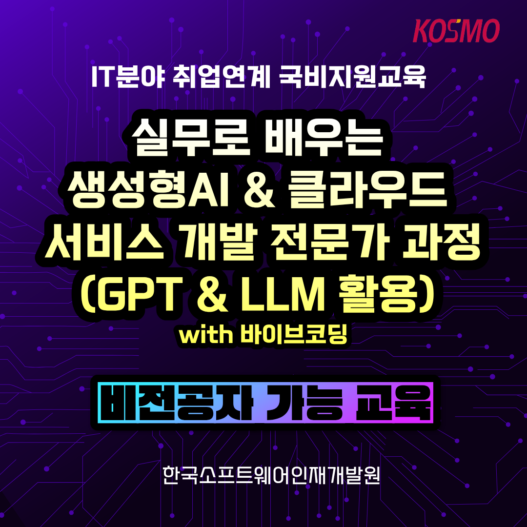 [K-디지털트레이닝 국비지원] 비전공자도 가능한실무로 배우는 생성형AI&클라우드 서비스 개발자 양성과정