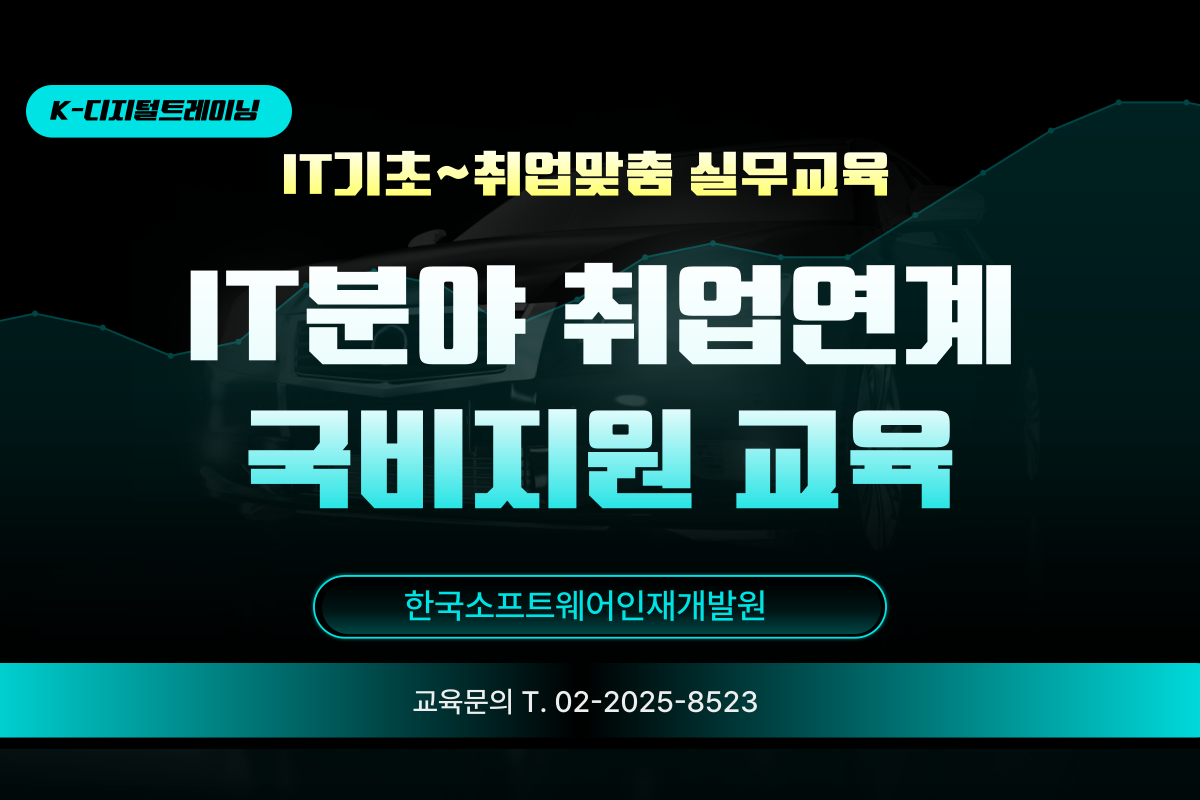 [K-디지털트레이닝 국비지원] 비전공자도 가능한실무로 배우는 생성형AI&클라우드 서비스 개발자 양성과정