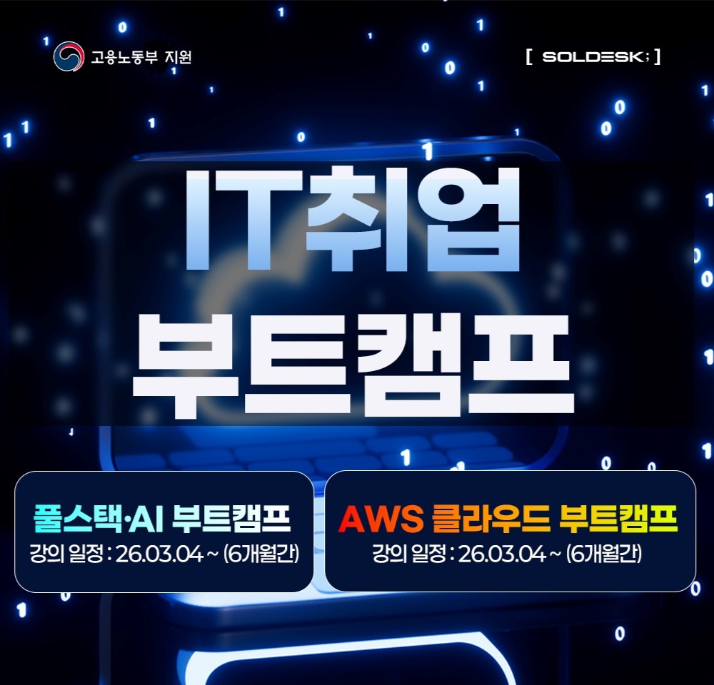 생성형 AI 자바 풀스택 & AWS 클라우드 네트워크 IT 핵심 인재 양성 교육
