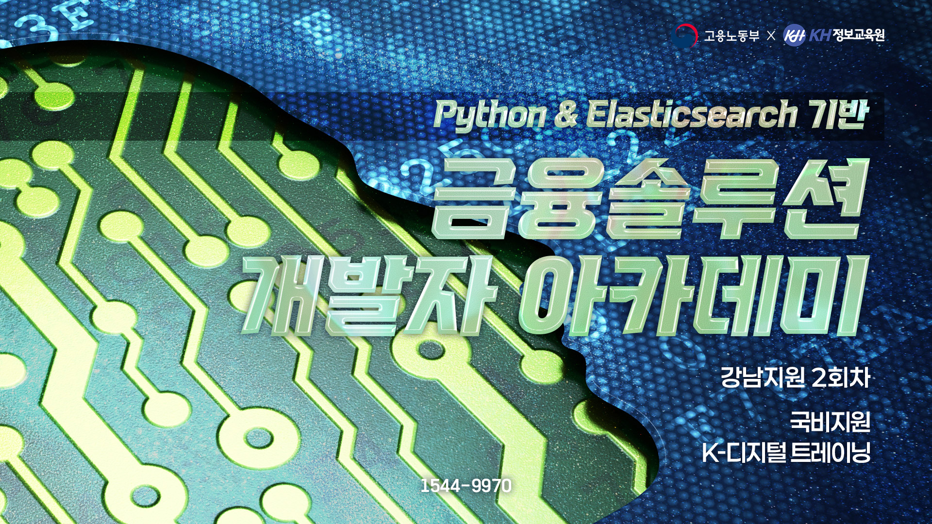 [국비지원-KDT] Python & Elasticsearch 기반 금융솔루션 개발자 아카데미