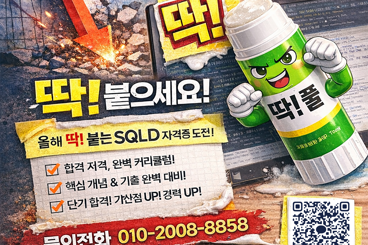 SQL 개발자 자격증(SQLD)취득 과정 수강생 모집