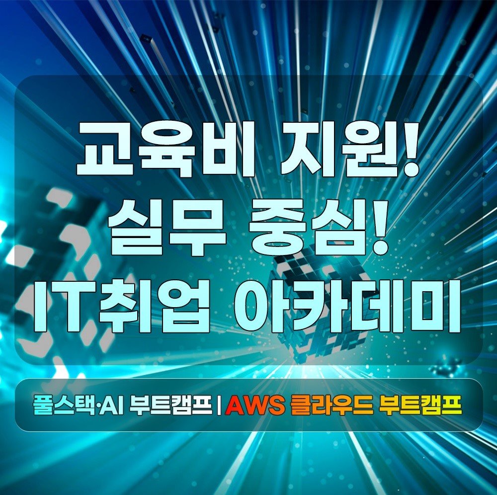 AI 부터 AWS 네트워크 보안까지! 자바 & 클라우드 국비 교육 모집