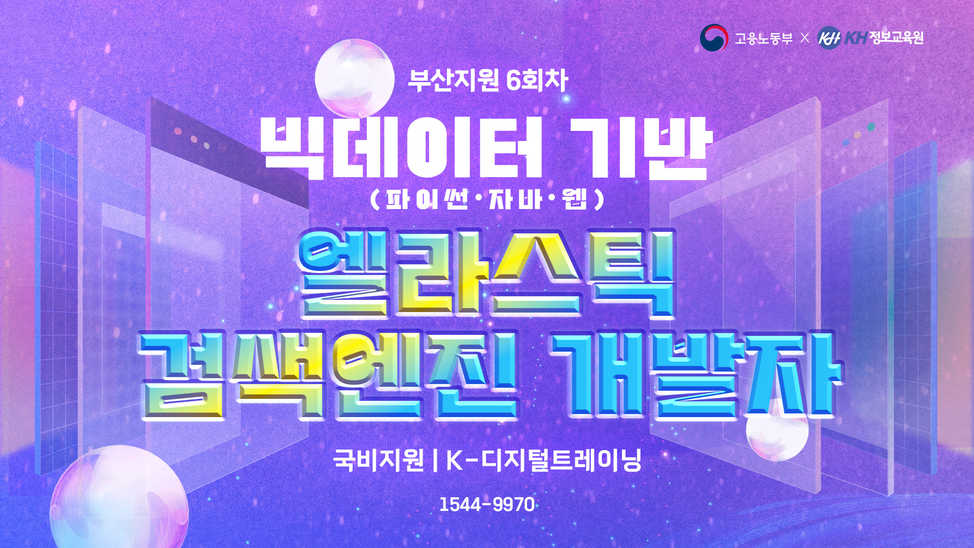 [국비지원-KDT] 빅데이터 기반(파이썬·자바·웹) 엘라스틱 검색엔진 개발자