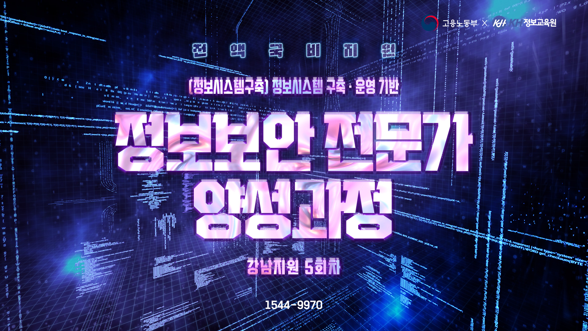 [국비지원-강남 5회차] (정보시스템구축)정보시스템 구축·운영 기반 정보보안 전문가 양성과정