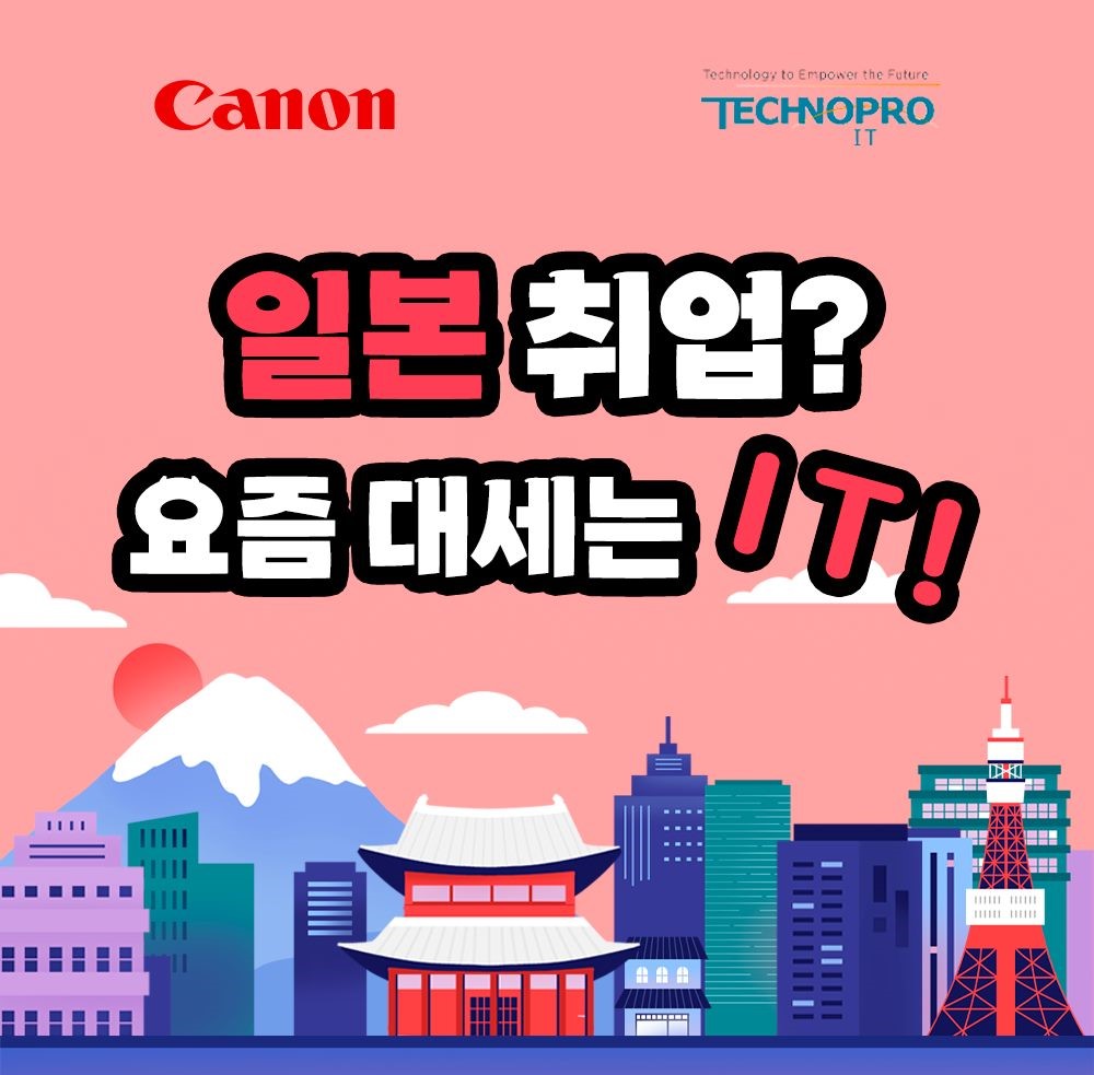 일본 IT 취업 정복! 자바 개발부터 클라우드 인프라 실무교육까지