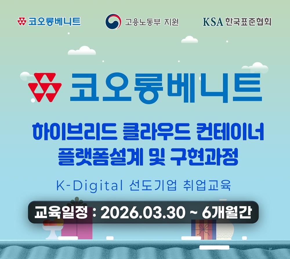 [코오롱베니트] 클라우드 네트워크 엔지니어 취업 대비 국비 교육 과정