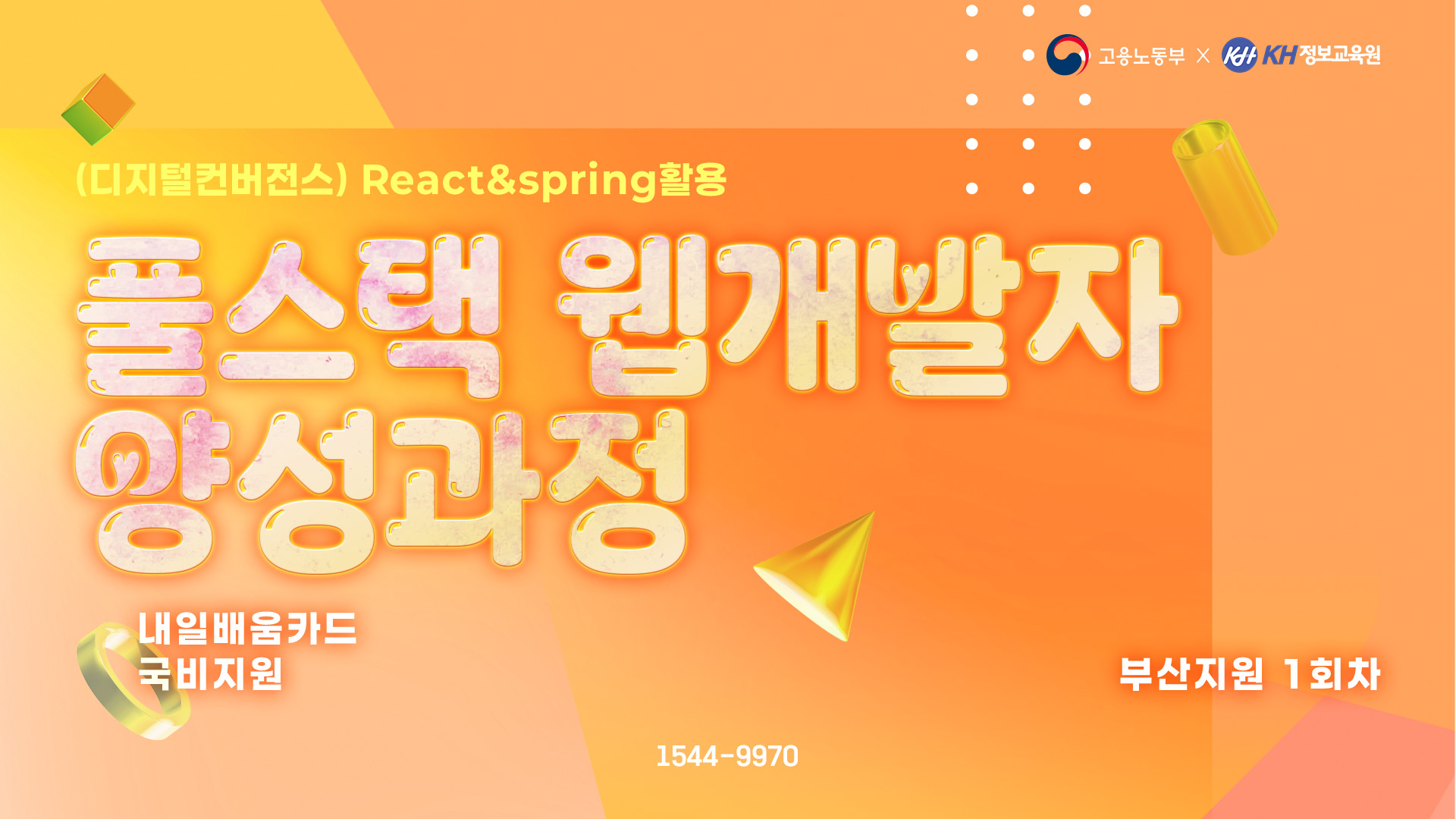 [국비지원-국기] (디지털컨버전스) React & Spring 활용 풀스택 웹 개발자 양성과정