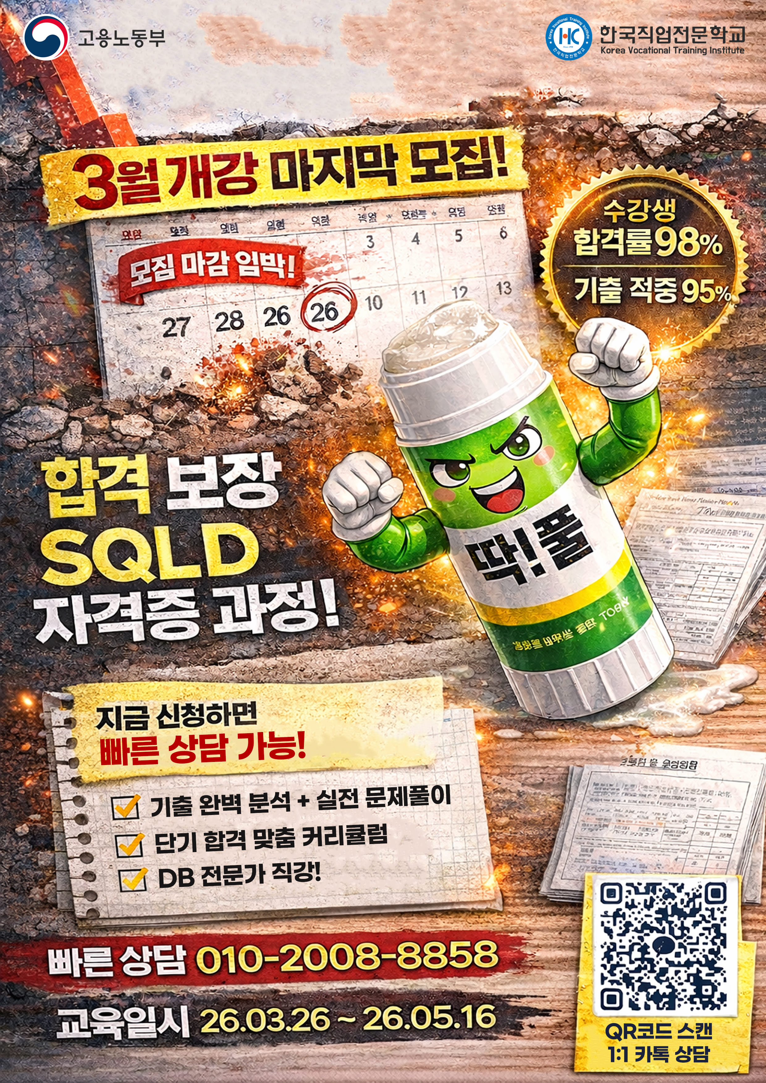 SQL 개발자 자격증(SQLD)취득 과정 수강생 모집