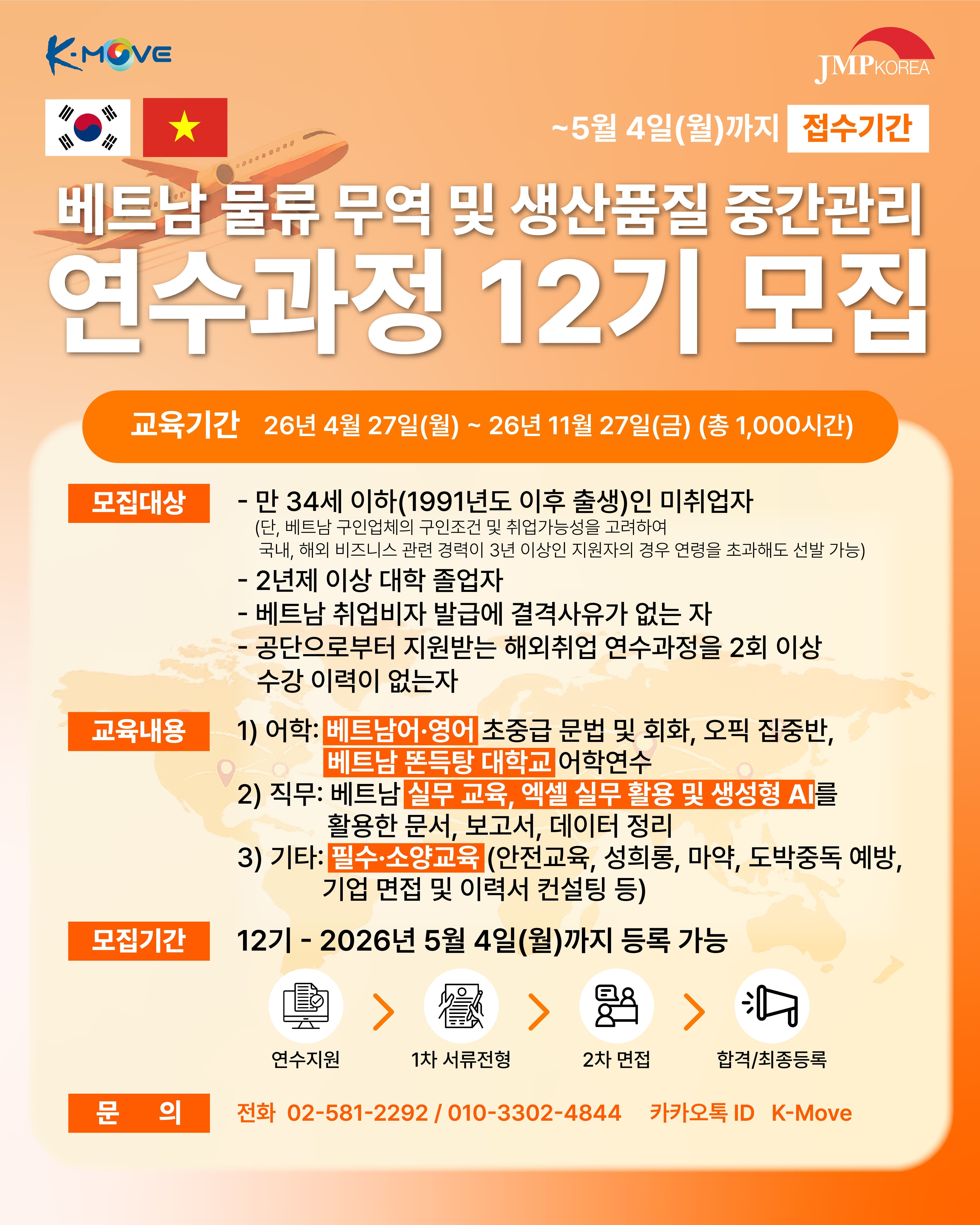 베트남 물류 무역 및 생산 품질 중간관리 연수과정 12기 연수생 모집