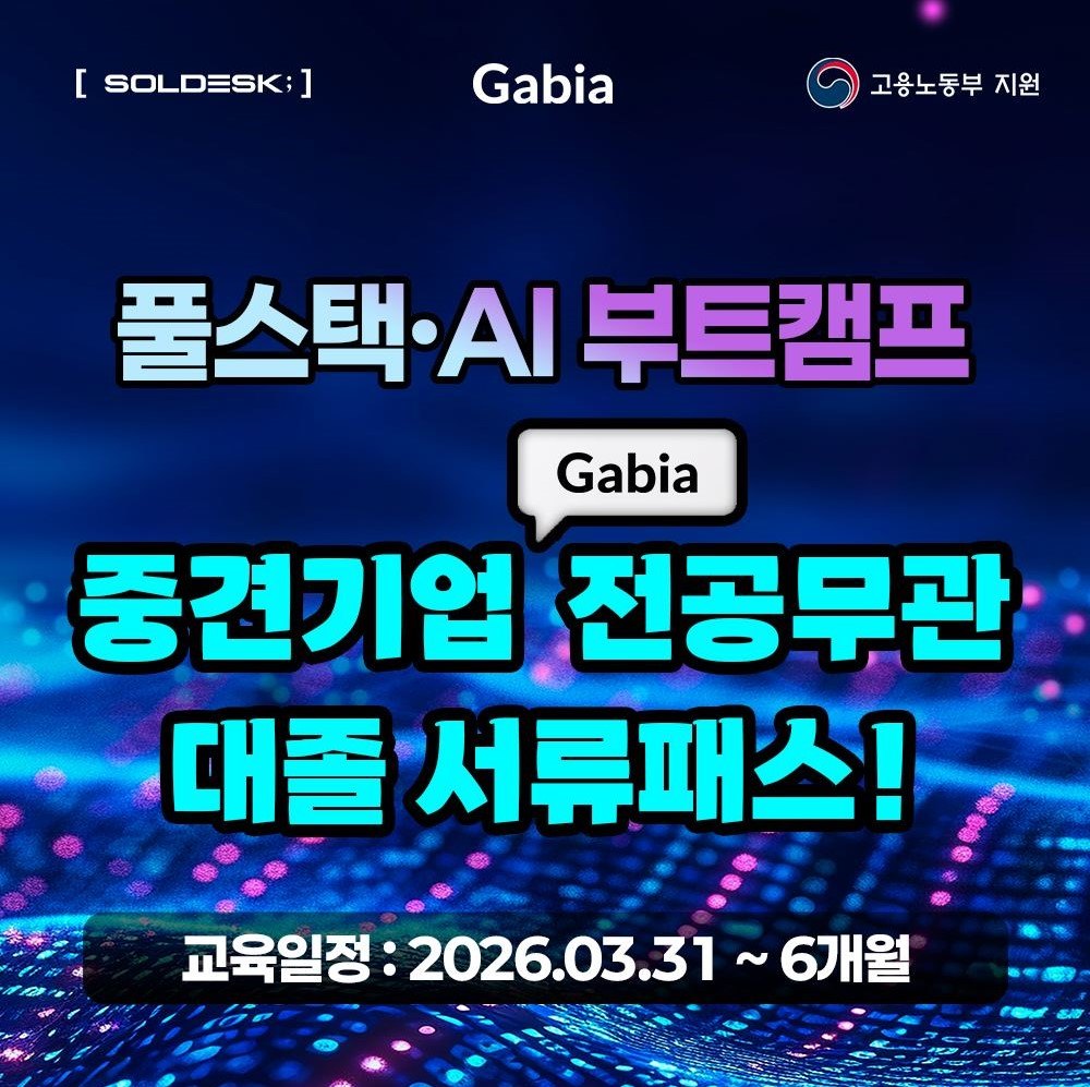 백엔드부터 AI 데이터 분석까지, 자바 기반 풀스택 개발자 취업의 정석 코스