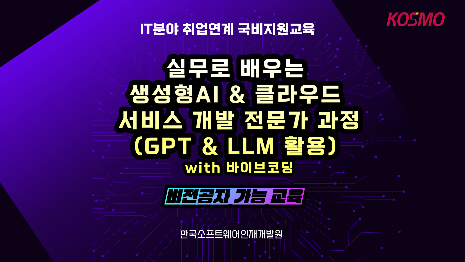 실무로 배우는 생성형AI & 클라우드 서비스 개발 전문가 과정(GPT & LLM 활용)