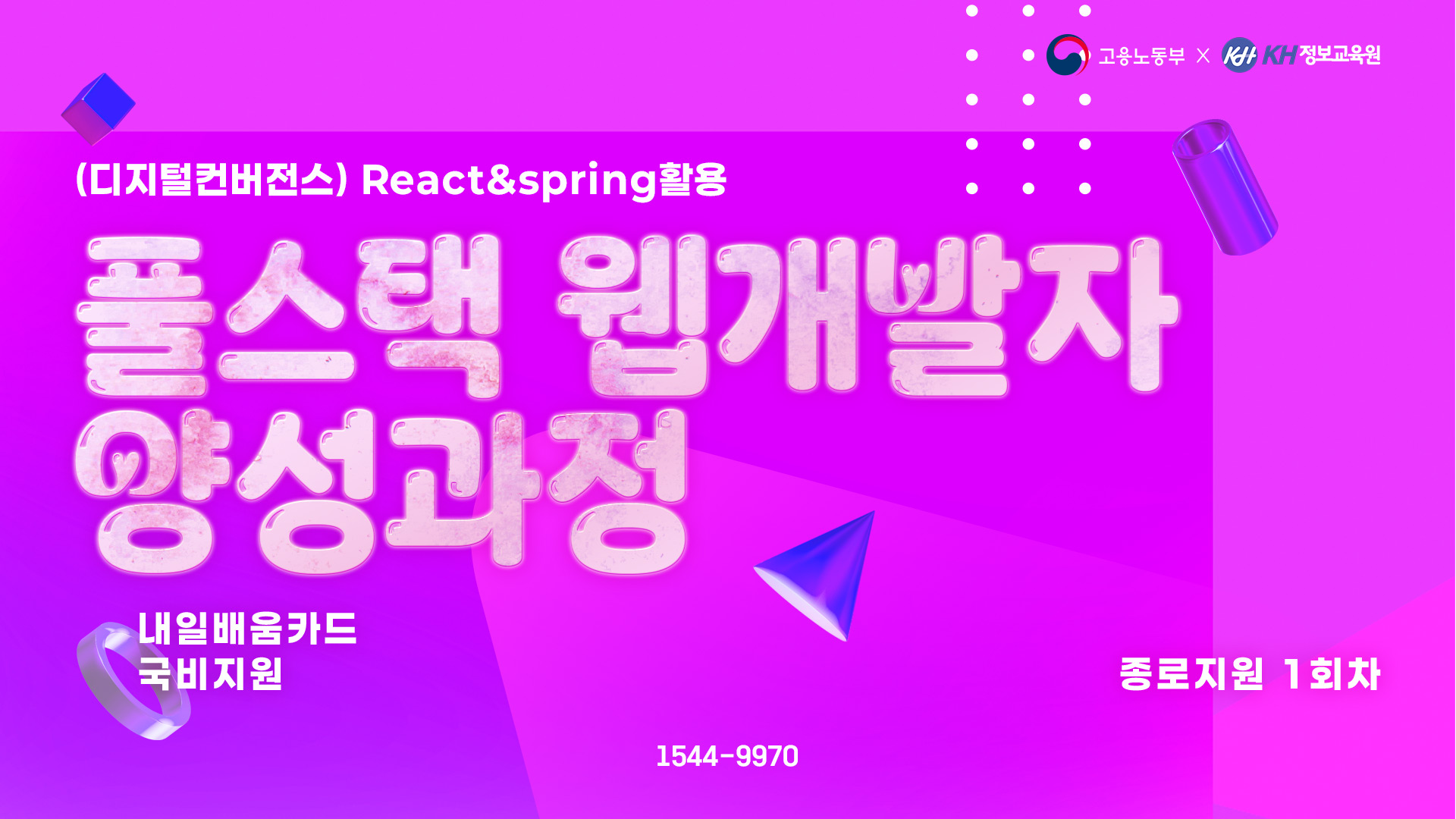 [국비지원-국기] (디지털컨버전스) React & Spring 활용 풀스택 웹 개발자 양성과정 종로지원