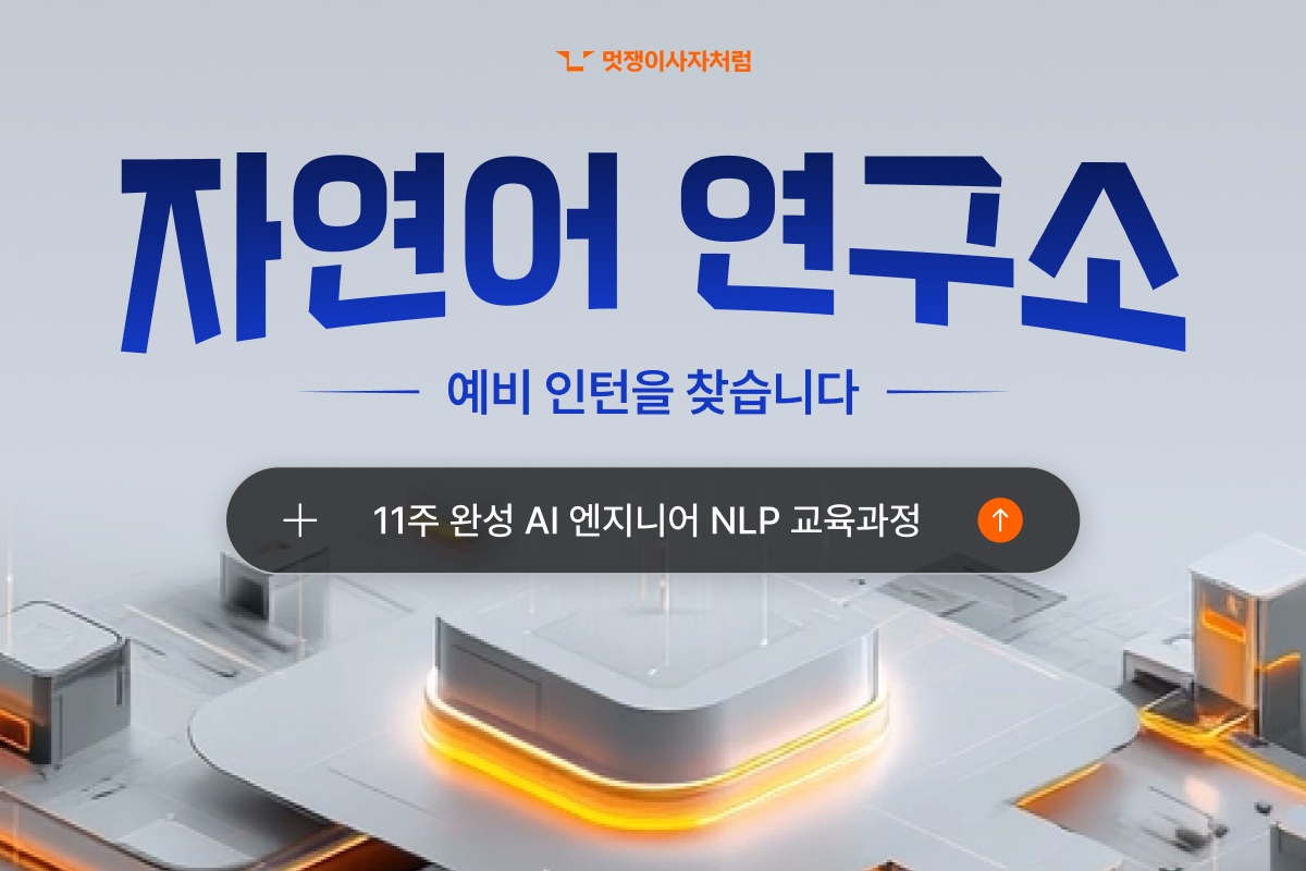 [멋쟁이사자처럼] AI 엔지니어 심화 부트캠프 자연어처리 4기